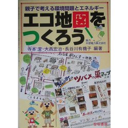 エコ地図をつくろう―親子で考える環境問題とエネルギー [単行本]