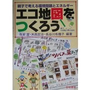 エコ地図をつくろう―親子で考える環境問題とエネルギー [単行本]