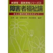 障害者福祉論―自立と権利の確立をめざして(新課程・国家資格シリーズ〈3〉) [全集叢書]