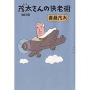 茂太さんの快老術 改訂版 [単行本]