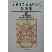 イギリス・ルネサンス演劇集〈1〉 [単行本]