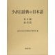 ラホ日辞典の日本語 [単行本]
