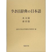 ラホ日辞典の日本語 [単行本]