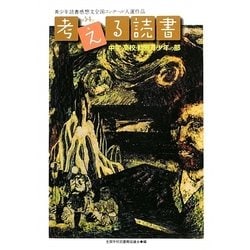 ヨドバシ Com 考える読書 第54回青少年読書感想文全国コンクール入選作品 中学 高校 勤労青年の部 全集叢書 通販 全品無料配達