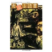 考える読書―第54回青少年読書感想文全国コンクール入選作品 中学・高校・勤労青年の部 [全集叢書]