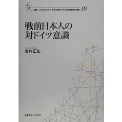 ヨドバシ.com - 戦前日本人の対ドイツ意識(叢書・21COE-CCC多文化世界