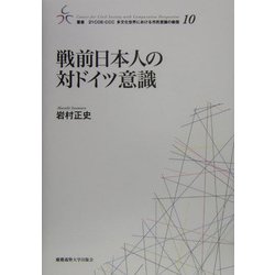 ヨドバシ.com - 戦前日本人の対ドイツ意識(叢書・21COE-CCC多文化世界 