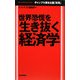 世界恐慌を生き抜く経済学―ギャンブル資本主義「終焉」(毎日ビジネス・ブックス) [単行本]