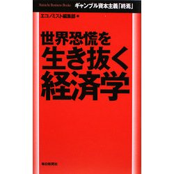 世界恐慌を生き抜く経済学―ギャンブル資本主義「終焉」(毎日ビジネス・ブックス) [単行本]