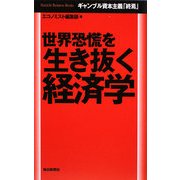 世界恐慌を生き抜く経済学―ギャンブル資本主義「終焉」(毎日ビジネス・ブックス) [単行本]