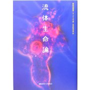 流体生命論(新記号論叢書―セミオトポス) [全集叢書]