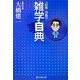 元記者市長の雑学自典 [単行本]
