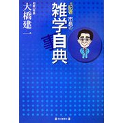 元記者市長の雑学自典 [単行本]