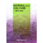 西洋精神史における言語と言語観―継承と創造 [単行本]