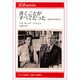 書くことがすべてだった―回想の20世紀文学(りぶらりあ選書) [全集叢書]