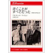 書くことがすべてだった―回想の20世紀文学(りぶらりあ選書) [全集叢書]