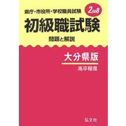 県庁・市役所・学校職員試験 初級職試験 問題と解説 大分県版〈2008〉 [全集叢書]