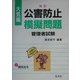 公害防止模擬問題 大気編 改訂版 [単行本]