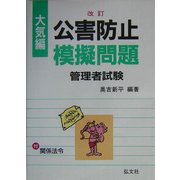 公害防止模擬問題 大気編 改訂版 [単行本]