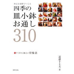 身近な素材でつくる四季の皿小鉢・お通し310―付 すぐ出せる魅力の常備菜 [単行本]