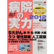 病院の実力 2012 総合編（YOMIURI SPECIAL 65） [ムックその他]