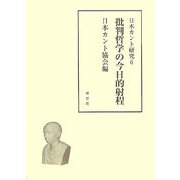 日本カント研究〈6〉批判哲学の今日的射程 [単行本]
