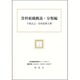 資料組織概説・分類編(新図書館情報学シリーズ〈10-1〉) [全集叢書]
