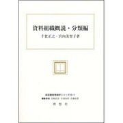 資料組織概説・分類編(新図書館情報学シリーズ〈10-1〉) [全集叢書]