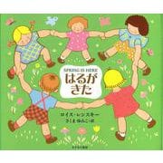 はるがきた [絵本]