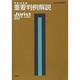 平成22年度 重要判例解説－ジュリスト臨時増刊２０１１年４月１０日号(ジュリスト臨時増刊<1420>) [ムックその他]