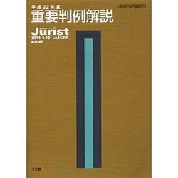 平成22年度 重要判例解説－ジュリスト臨時増刊２０１１年４月１０日号(ジュリスト臨時増刊<1420>) [ムックその他]