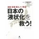 財政・安保・領土、そして政治「日本の液状化」を救う! [単行本]
