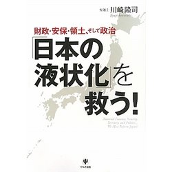 財政・安保・領土、そして政治「日本の液状化」を救う! [単行本]