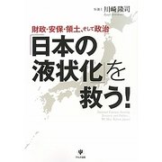 財政・安保・領土、そして政治「日本の液状化」を救う! [単行本]