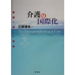 介護の国際化―異国で迎える老後 [単行本]