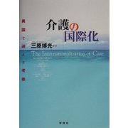介護の国際化―異国で迎える老後 [単行本]