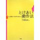 とけあい動作法―心と身体のつながりを求めて [単行本]