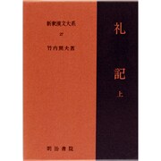 新釈漢文大系 27 [全集叢書]