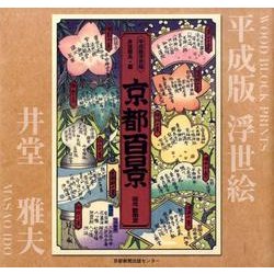 ヨドバシ.com - 京都百景－平成版浮世絵 [単行本] 通販【全品