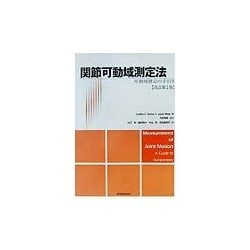 関節可動域測定法―可動域測定の手引き 改訂第2版 [単行本]