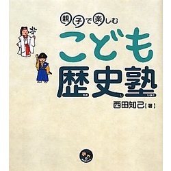 親子で楽しむこども歴史塾(寺子屋シリーズ〈8〉) [全集叢書]
