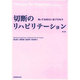 切断のリハビリテーション知っておきたい全プロセス [単行本]