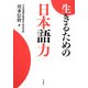 生きるための日本語力 [単行本]