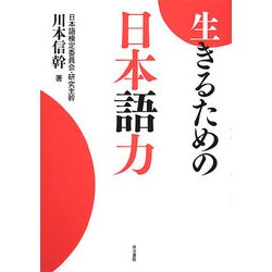 生きるための日本語力 [単行本]