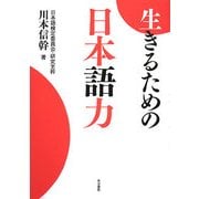 生きるための日本語力 [単行本]