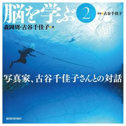 脳を学ぶ　2－写真家、古谷千佳子さんとの対話 [単行本]