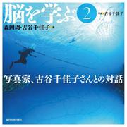 脳を学ぶ　2－写真家、古谷千佳子さんとの対話 [単行本]