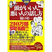 図解 頭がいい人、悪い人の話し方 [単行本]