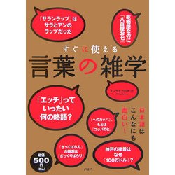 ヨドバシ Com すぐに使える言葉の雑学 単行本 通販 全品無料配達