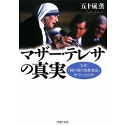 マザー・テレサの真実―なぜ、「神の愛の宣教者会」をつくったのか(PHP文庫) [文庫]